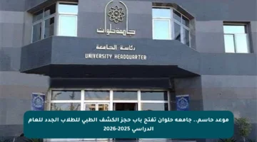 موعد حاسم.. جامعة حلوان تفتح باب حجز الكشف الطبي للطلاب الجدد للعام الدراسي 2025-2026